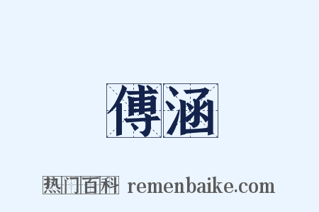 傅涵是什么意思的图片
